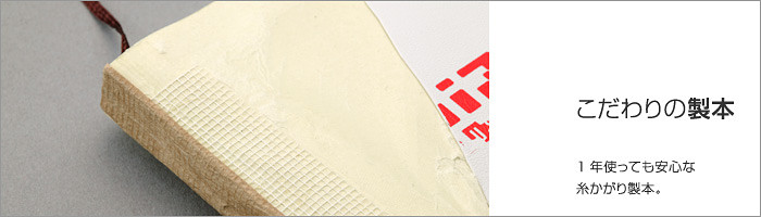 こだわりの糸かがり製本