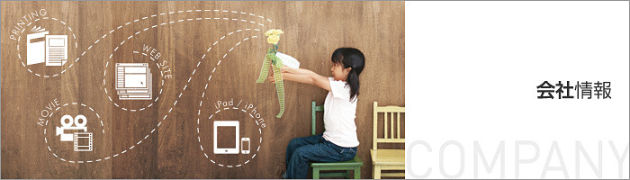 カタログ・コンサルタント|企業情報