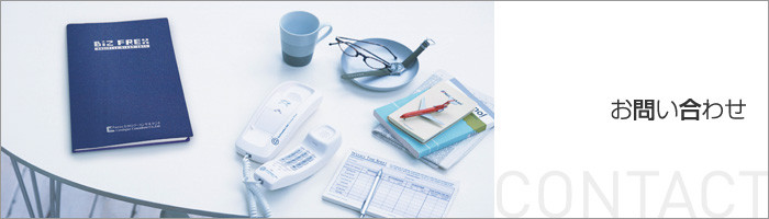 お問い合わせ