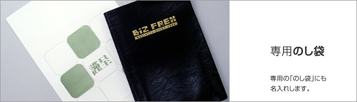 専用のし袋付き