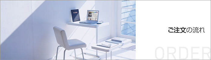 ご発注~納品までの流れ