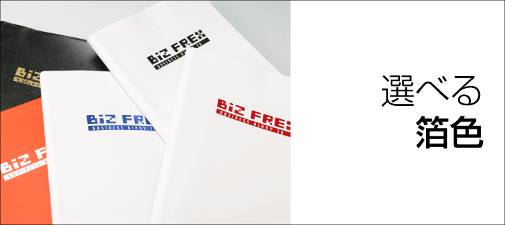 金箔・銀箔をはじめカラーバリエーションが豊富です。