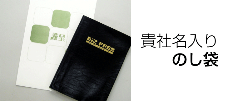 専用のし袋にも社名を刷り込み、1冊ごとに封入して納品いたします。