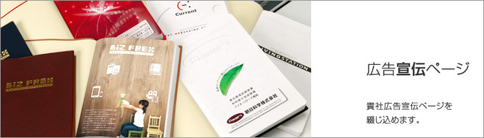 広告宣伝ページ 貴社広告宣伝ページを綴じ込めます。