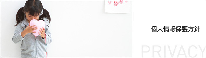個人情報保護方針