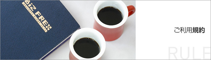 ご利用規約